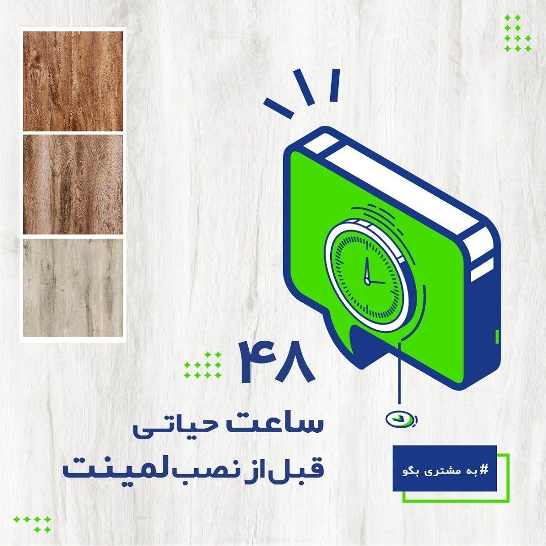 48 ساعت حیاتی قبل از نصب لمینت
